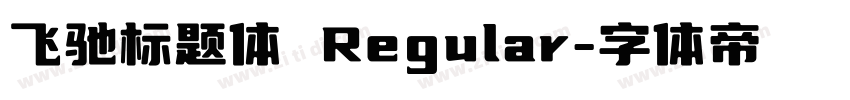 飞驰标题体 Regular字体转换